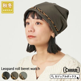 【全品10％OFFクーポン！6/1限定】CHARM レオパード ロール ベレー ワッチ | レディース 秋 冬 秋冬 秋用 冬用 ポリエステル100% 帽子 ワッチキャップ ビーニー ビーニー帽 ビーニーキャップ 女性 婦人帽子 シニア マダム 豹 ヒョウ柄 おしゃれ かわいい 可愛い 外出 室内