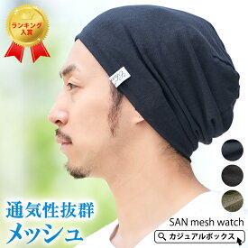 【全品10％OFFクーポン！6/1限定】CHARM SAN メッシュ ワッチ | メンズ レディース 春 夏 春夏 春用 夏用 帽子 サマーニット帽 サマーニットキャップ ニット帽 ニット帽子 ニットキャップ ワッチキャップ ビーニー ビーニー帽 夏用ニット帽 おしゃれ 薄手 シンプル 涼しい