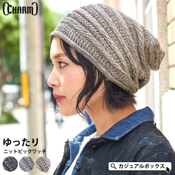 楽天市場 Charm ゆったり ニットビック ワッチ メンズ レディース オールシーズン 秋 冬 秋冬 秋用 冬用 コットン 綿 帽子 ニット帽 ニット帽子 ニットキャップ ワッチキャップ ビーニー サマーニット帽 おしゃれ かわいい 可愛い 大きいサイズ 大きめ 女性 室内 外出