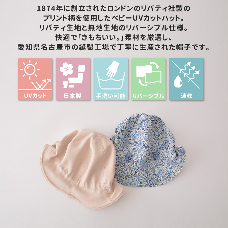 楽天市場】日本製 ベビー :リバティ リバーシブル UVカット ハット | 1