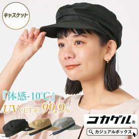 【体感マイナス10℃】 コカゲル UVカット ナチュラル マリンキャスケット | レディース 春 夏 春夏 春用 夏用 帽子 キャスケット マリンキャップ キャップ クロッシェ 日よけ帽子 日除け帽子 つば広帽子 つば付き帽子 日焼け防止 紫外線カット おしゃれ かわいい 女性 涼しい