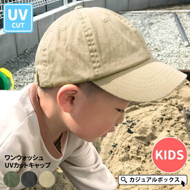 キッズ ：ワンウォッシュ UVカット キャップ | 3歳～7歳 52cm-54cm 男の子 女の子 ジュニア 子供 子供用 こども オールシーズン 春 夏 春夏 春用 夏用 綿100% 帽子 ローキャップ ベースボールキャップ 日よけ帽子 おしゃれ UVカット帽子 UV 日除け 紫外線カット 無地 外出用