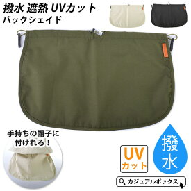 撥水 遮熱 UVカット バックシェイド | メンズ レディース 夏 春夏 夏用 帽子 帽子用 ハット用 日よけ 日除け タレ 垂れ アウトドア 日焼け防止 紫外線対策 首ガード ネックカバー ネックガード サンシェード サンシェイド フラップ UV 遮光 農作業 自転車