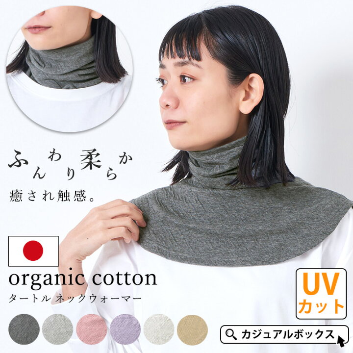 楽天市場 日本製 Charm オーガニックコットン タートル ネックウォーマー レディース 冬 秋冬 秋用 冬用 薄手 コットン 綿100 ネックウオーマー デコルテ ネックカバー スヌード タートルネック ハイネック 肩 首カバー Uvカット 冷え予防 就寝用 首回り 肩付き 背中 楽天市場 日本製 Charm オーガニックコットン タートル ネックウォーマー レディース 冬 秋冬 秋用 冬用 薄手 コットン 綿100 ネックウオーマー デコルテ ネックカバー スヌード タートルネック ハイネック 肩 首カバー Uvカット 冷え予防 就寝用 首回り 肩付き 背中