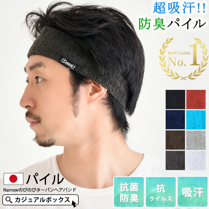 楽天市場 楽天ランキング入賞 Charm 日本製 パイル Narrowのびのび ターバン ヘアバンド メンズ レディース ヘッドバンド 汗止め ヘアーバンド ヘアターバン ヘアーターバン 洗顔 スポーツ ヨガ ジム トレーニング ランニング タオル生地 おしゃれ 細め 細い 吸汗