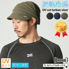 CHARM 吸汗速乾 UVカット ターバンバイザー | メンズ レディース オールシーズン 春 夏 春夏 春用 夏用 ポリエステル100% 帽子 サンバイザー バイザーキャップ ターバン キャップ 日よけ帽子 日除け帽子 スポーツ 自転車 テニス ゴルフ アウトドア ランニング 日焼け防止