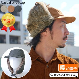 カジュアル パイロットキャップ | メンズ レディース 秋 冬 秋冬 冬用 全3色 ロシア 帽子 キャップ フライトキャップ 飛行帽子 耳あて 耳あて付き ロシア帽 アビエイターキャップ ボンバーキャップ ロシア帽 ファー帽子 防寒 あったかい 暖かい イヤーマフ スノボー スキー