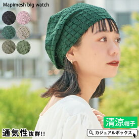 CHARM マピ メッシュ ビック ワッチ | レディース オールシーズン 春 夏 春夏 春用 夏用 帽子 ニット帽 ニット帽子 ニットキャップ ワッチキャップ ビーニー おしゃれ かわいい 可愛い ミセス シニア 薄手 女性 室内帽子 外出用 涼しい サマーニット帽 サマーニットキャップ