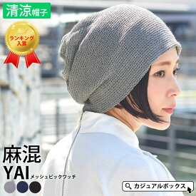 CHARM YAI メッシュ ビック ワッチ | メンズ レディース 春 夏 春夏 春用 夏用 リネン 麻 帽子 ニット帽 ニット帽子 ニットキャップ ワッチキャップ ビーニー おしゃれ 男性 女性 大きいサイズ 大きめ ゆったり 室内帽子 サマーニット帽 サマーニットキャップ 薄手 シンプル