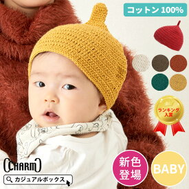 CHARM 手編み ベビー REOM コットン どんぐりワッチ | 5ヶ月～1歳半 46cm-48cm 男の子 女の子 春 夏 春夏 春用 夏用 帽子 ベビー帽子 赤ちゃん帽子 赤ちゃん あかちゃん 子供 綿100% どんぐり帽子 とんがり帽子 とんがりぼうし ニット帽 ニットキャップ 手作り ハンドメイド