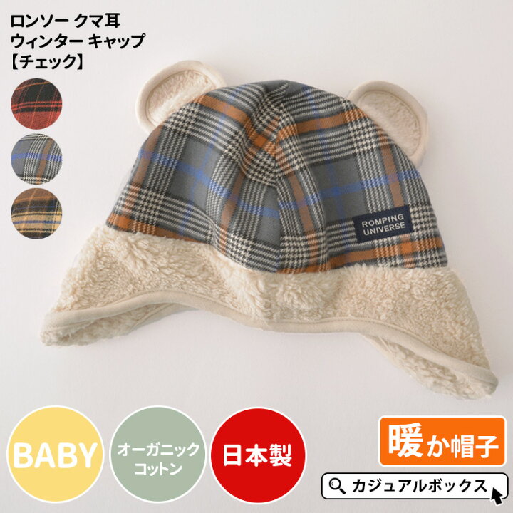 楽天市場】日本製 ベビー：ロンソー クマ耳 ウィンター キャップ 