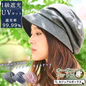 【遮光率99.99%】CHARM オーガニックコットン NOPO UVカット キャスケット | レディース 春 夏 春夏 春用 夏用 綿100% コットン 帽子 つば付き つば広帽子 キャップ 医療用帽子 おしゃれ 外出用 可愛い 抗がん剤 ケア帽子 かわいい 女性 日焼け防止 日除け 日よけ帽子