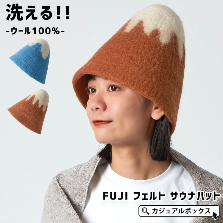 楽天市場】【特別価格 7/11 1:59迄】FUJI フェルト サウナハット 