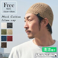 CHARM メッシュ コットン手編み イスラムキャップ | メンズ レディース オールシーズン 春 夏 春夏 春用 …