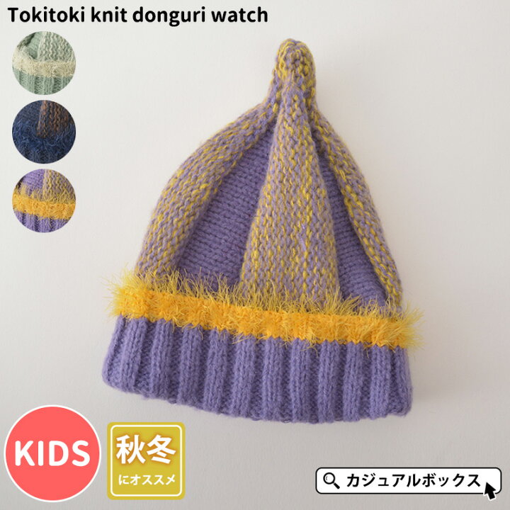 楽天市場】キッズ :ときとき ニット どんぐりワッチ | 2歳〜4歳 52cm 