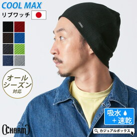 【全品10％OFFクーポン！5/5限定】【日本製 吸水速乾】CHARM COOLMAX リブ ワッチ ニット帽 | メンズ レディース オールシーズン 春 夏 春夏 春用 夏用 帽子 ニット帽子 ニットキャップ ワッチキャップ ビーニー スポーツ ランニング 汗止め サマーニット帽 サマー