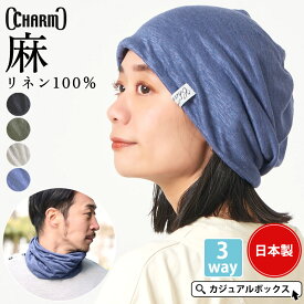 日本製 CHARM 3WAY リネン 天竺トルネード ターバン ヘアバンド | メンズ レディース 春 夏 春夏 春用 夏用 麻100% 帽子 サマーニット帽 サマーニットキャップ ニット帽 ニットキャップ ワッチ ワッチキャップ ビーニー ビーニーキャップ ネックウォーマー おしゃれ 涼しい