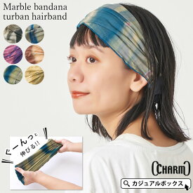 【全品10％OFFクーポン！6/1限定】CHARM tiedyeマーブル バンダナ ターバン ヘアバンド | メンズ レディース 春 夏 春夏 ヘッドバンド 汗止め ヘアーバンド ヘアターバン ヘアーターバン 三角巾 大人 幅広 スポーツ ヨガ ランニング 洗顔 エスニック タイダイ 白髪隠し