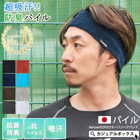 【抗菌防臭】【楽天ランキング入賞】日本製 CHARM パイル Narrowのびのび ターバン ヘアバンド | メンズ レディース 春夏 タオル ヘッドバンド ヘアーバンド ヘアターバン ヘアーターバン 汗止め 洗顔 スポーツ ヨガ ジム トレーニング ランニング おしゃれ 細め 吸汗 吸水