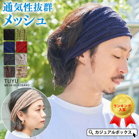 CHARM TUYU メッシュ ターバン ヘアバンド | メンズ レディース 春夏 コットン 綿100% ヘッドバンド ヘアーバンド ヘアターバン ヘアーターバン スポーツ 洗顔 汗止め お風呂上がり 幅広 ワイド エスニック ダンス おしゃれ ヨガ サッカー 白髪隠し 前髪 まとめ髪 かっこいい