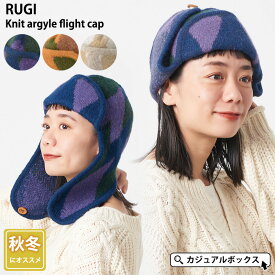 RUGI ニット アーガイル フライトキャップ | メンズ レディース 秋 冬 秋冬 秋用 冬用 帽子 キャップ フライト帽子 パイロットキャップ パイロット帽子 飛行帽子 耳あて付き 耳当て帽子 耳付き帽子 アビエイターキャップ ロシア帽 防寒 SENSE OF GRACE