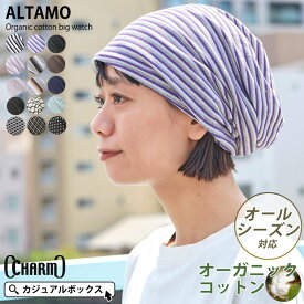 CHARM ALTAMOカラー オーガニックコットン ビック ワッチ | レディース メンズ オールシーズン 春 夏 春夏 春用 夏用 裏地綿100 帽子 医療用帽子 ケア帽子 ニット帽 ニットキャップ ワッチキャップ ビーニー おしゃれ かわいい 可愛い 大きいサイズ 抗がん剤 男性 女性 室内