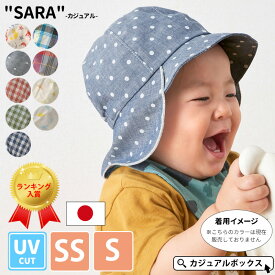 【全品10％OFFクーポン！5/5限定】日本製 ベビー :"SARA" コットン バオバブ キャップ -カジュアル- | 3ヶ月～1歳半 42-44cm 46-48cm 男の子 女の子 春 夏 春夏 春用 夏用 綿 帽子 ベビー帽子 赤ちゃん 子供 UVカット 日よけ帽子 つば広帽子 つば付