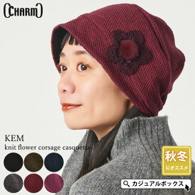 CHARM KEM ニット編み フラワー コサージュ キャスケット | レディース 秋 冬 秋冬 秋用 冬用 帽子 クロッシェ キャップ つば広帽子 つば付き帽子 日よけ帽子 日除け帽子 紫外線 UV対策 医療用帽子 おしゃれ 抗がん剤 ケア帽子 かわいい 外出用 女性