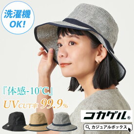 【全品10％OFFクーポン！6/1限定】【体感-10℃】 コカゲル UVカット ナチュラル フェドラ ハット | レディース 春 夏 春夏 春用 夏用 帽子 日よけ帽子 日除け帽子 つば広帽子 つば広ハット 折りたためる 折り畳み可能 紫外線カット 女性 アウトドア 自転車 シンプル 外出