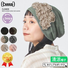 【楽天ランキング入賞】CHARM フラワーメッシュトルネードターバン ヘアバンド | レディース オールシーズン 春 夏 春夏 春用 夏用 花 帽子 ニット帽 ニットキャップ ワッチキャップ 医療用帽子 おしゃれ 室内帽子 外出 ケア帽子 かわいい 抗がん剤 女性 ミセス 薄手 可愛い