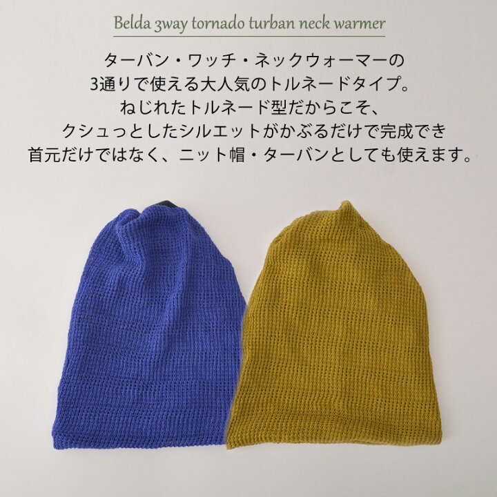 楽天市場】ベルダ 3WAY トルネード ターバン ネックウォーマー 
