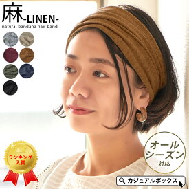 CHARM リネン ナチュラル バンダナ ヘアバンド | メンズ レディース 秋冬 春夏 麻100% ヘッドバンド ヘアーバンド ヘアターバン 洗顔 ヘアーターバン 三角巾 大人 おしゃれ ターバン 幅広 太め 女性 スポーツ ヨガ ダンス 汗止め 白髪隠し まとめ髪 ヘアアレンジ お洒落 #KT