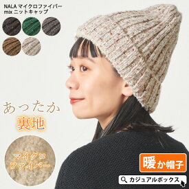 NALA マイクロファイバー mix ニットキャップ | レディース メンズ 秋 冬 秋冬 秋用 冬用 帽子 ニット帽 ニット帽子 ワッチ ワッチキャップ ビーニー ビーニーキャップ おしゃれ かわいい 可愛い シンプル 女性 男性 あったかい 防寒 厚手 SENSE OF GRACE