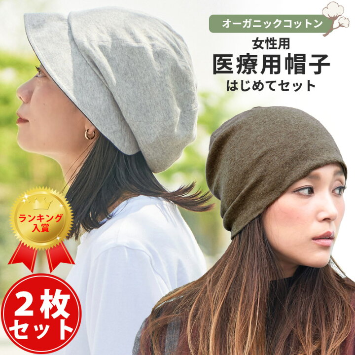 楽天市場】【2枚セット 送料無料】CHARM 医療用帽子 はじめてセット 