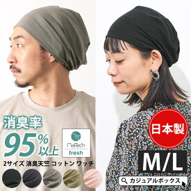 日本製 CHARM 2サイズ 消臭天竺 コットン ワッチ | M L メンズ レディース オールシーズン 秋冬 春夏 夏用 綿100% 帽子 サマーニット帽 サマーニットキャップ 医療用帽子 ケア帽子 ニット帽 ニットキャップ ワッチキャップ 男性 女性 室内帽子 就寝用 大きいサイズ