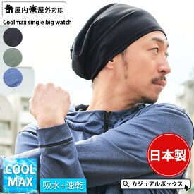 【日本製】クールマックス シングルビック ワッチ | メンズ レディース オールシーズン 春夏 夏用 帽子 ニット帽 ニット帽子 ニットキャップ ワッチキャップ ビーニー おしゃれ 大きいサイズ 男性 女性 スポーツ 涼しい 薄手 サマーニット帽 サマーニットキャップ ランニング