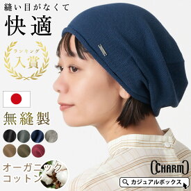 【クーポンで40%OFF！12/11 1:59迄】楽天ランキング入賞 CHARM 日本製 無縫製 オーガニックコットン ストレッチビック ワッチ | メンズ レディース オールシーズン 秋冬 冬用 綿100 ニット帽 ニットキャップ 医療用帽子 就寝用 帽子 ケア帽子【メール便送料無料】