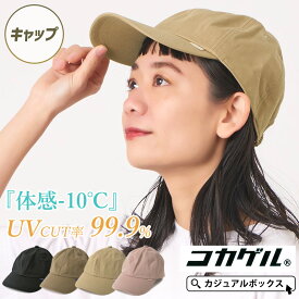 【体感-10℃】コカゲル 春秋 UVカット ツイル キャップ | メンズ レディース 春 夏 春夏 春用 秋用 帽子 ローキャップ ベースボールキャップ 日よけ帽子 日除け帽子 つば付 つば長 日焼け防止 紫外線カット おしゃれ 男性 女性 アウトドア 涼しい 熱中症対策 サイズ調整可能