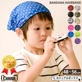 【楽天ランキング1位獲得】CHARM キッズ バンダナ ヘアバンド | 男の子 女の子 オールシーズン 春夏 秋冬 子供 子供用 子ども キッズ用 ジュニア ヘアーバンド ヘッドバンド ヘアターバン ヘアーターバン かわいい ダンス 三角巾 幼稚園 保育園 帽子 水玉 バンダナ帽子