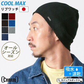 【日本製 吸水速乾】CHARM COOLMAX リブ ワッチ ニット帽 | メンズ レディース 春夏 夏用 帽子 ニット帽子 ニットキャップ ワッチキャップ ビーニー 男性 スポーツ ジム ランニング 汗止め サマーニット帽 サマーニットキャップ ヘルメット インナーキャップ 吸汗 涼しい