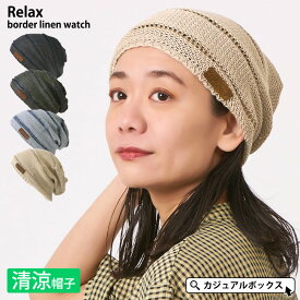 リラックス ボーダー リネン ワッチ | メンズ レディース オールシーズン 春 夏 春夏 春用 夏用 薄手 麻 帽子 ニット帽 ワッチキャップ 浅い ニットキャップ ビーニー シニア おしゃれ 涼しい サマーニット帽 サマーニットキャップ かわいい アウトドア 男性 女性 シンプル