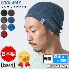 日本製 CHARM シングルCOOLMAX リブワッチ | メンズ レディース オールシーズン 春夏 夏用 綿 コットン 帽子 ニット帽 ニット帽子 ニットキャップ サマーニット帽 サマーニットキャップ ワッチキャップ ビーニー ヘルメットインナー スポーツ 涼しい 吸水速乾 クールマックス