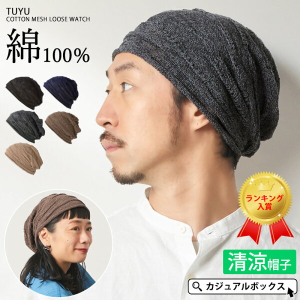 【全品最大500円OFFクーポン＆特別価格9/11 1:59迄】【楽天ランキング入賞】CHARM TUYU コットン メッシュ ルーズワッチ | メンズ レディース オールシーズン 春 夏 薄手 綿100% 帽子 サマーニット帽 サマーニットキャップ ニット帽 ニット帽子 医療用帽子 ケア帽子