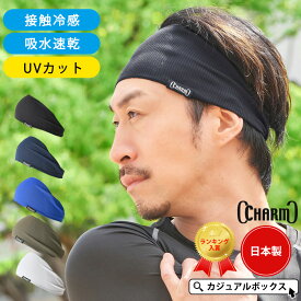 【クーポンで15％OFF！8/11 23:59迄】【楽天1位】 日本製 CHARM スポーツ 吸汗 速乾 UVカット ターバン ヘアバンド | メンズ レディース ヘッドバンド ヘアーバンド ヘアターバン ヘアーターバン おしゃれ 汗止め 洗顔 ヘルメットインナー 幅広 ランニング 薄手 接触冷感