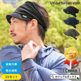 CHARM 吸汗速乾 UVカット ターバンバイザー | メンズ レディース オールシーズン 春 夏 春夏 春用 夏用 ポリエステル100% 帽子 サンバイザー バイザーキャップ ターバン キャップ 日よけ帽子 日除け帽子 スポーツ 自転車 テニス ゴルフ アウトドア ランニング 日焼け防止