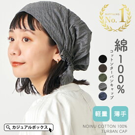 【クーポンで5%OFF！8/11 1:59迄】【楽天ランキング1位獲得】CHARM NOINU コットン ターバンキャップ | メンズ レディース 春夏用 綿100 バンダナ バンダナキャップ バンダナ帽子 ターバン帽子 頭巾 三角巾 大人 おしゃれ かわいい 医療用帽子 ケア帽子【メール便送料無料】