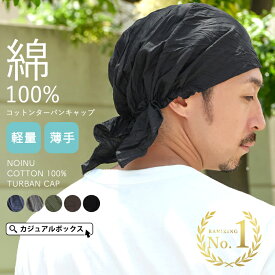 【クーポンで10%OFF！2/10 1:59迄】CHARM NOINU コットン ターバンキャップ | メンズ レディース オールシーズン 秋冬 春夏 綿100% バンダナ バンダナキャップ バンダナ帽子 ターバン帽子 頭巾 三角巾 大人 医療用帽子 ケア帽子 帽子 【メール便送料無料】
