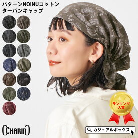 CHARM パターンNOINU コットン ターバンキャップ | メンズ レディース オールシーズン 春 夏 春夏 春用 夏用 綿100 帽子 バンダナ バンダナキャップ バンダナ帽子 ターバン帽子 頭巾 三角巾 大人 おしゃれ 医療用帽子 抗がん剤 ケア帽子 室内帽子 かわいい 薄手