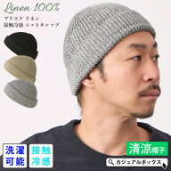 【最大500円OFFクーポン5/18 9:59迄】ブリスク リネン 接触冷感 ニットキャップ | メンズ レディース 春…