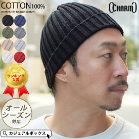 【楽天ランキング1位獲得】CHARM コットン ストレッチリブ ビーニー ワッチ | メンズ レディース オールシーズン春夏 夏用 綿100% 帽子 ニット帽 ニット帽子 ニットキャップ サマーニット帽 サマーニットキャップ ワッチキャップ ビーニーキャップ 浅め おしゃれ 男性 女性
